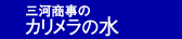 カリメラの水ホームへ