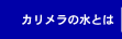 カリメラの水とは