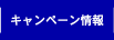 キャンペーン情報
