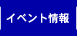 イベント情報