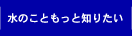 水のこともっと知りたい