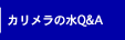 カリメラの水Q&A