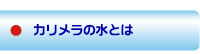 カリメラの水とは