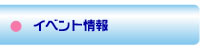 イベント情報