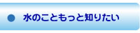 水のこともっと知りたい
